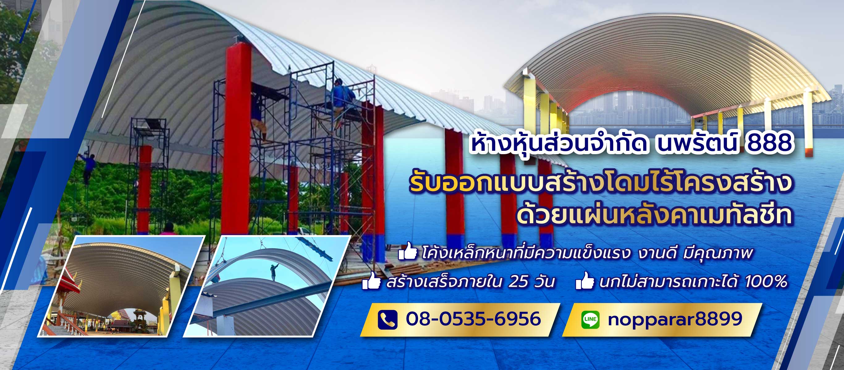 นพรัตน์888 ออกแบบติดตั้งรับสร้างโดมไร้โครง